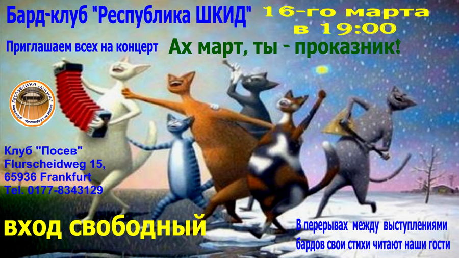 Invitation. Possev. Ах март, ты проказник. 2019-03-16